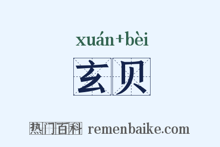 玄贝是什么意思的图片